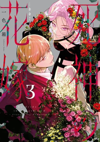 Imagem de capa de Shinigami no Hanayome: Yomei 7-nichi kara no Koufuku