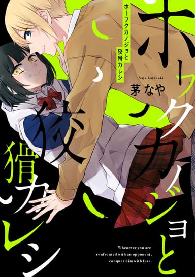 Imagem de capa de Houfuku Kanojo to Koukatsu Kareshi
