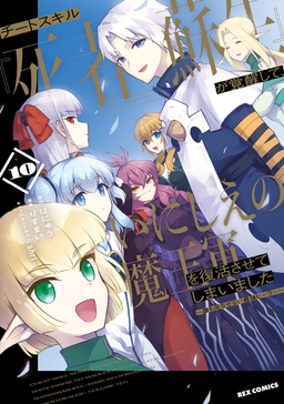 Cheat Skill "Shisha Sosei" ga Kakusei Shite, Inishie no Maougun wo Fukkatsu Sasete Shimaimashita ~Dare mo Shinasenai Saikyou Hiiro~