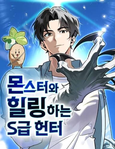 Imagem de capa de The S-Class Hunter’s Peaceful Life with Monsters