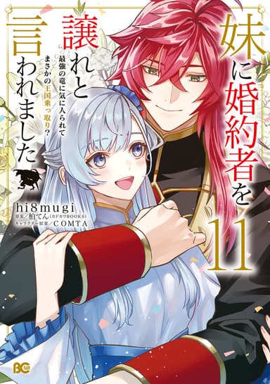 Imagem de capa de Imouto ni Kon'yakusha o Yuzure to Iwaremashita: Saikyou no Ryuu ni Kiniirarete Masaka no Oukoku Nottori?