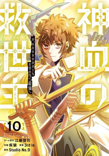 Imagem de capa de Shinketsu no Kyuuseishu 0.00000001 % o Hikiate Saikyou e