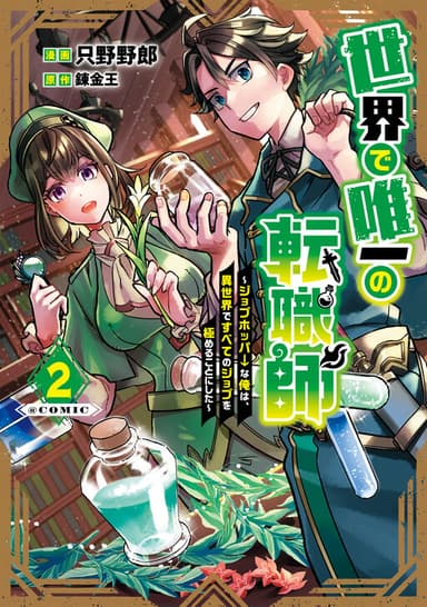 Imagem de capa de Sekai de Yuuitsu no Tenshokushi: Job Hopper na Ore wa, Isekai de Subete no Job o Kiwameru Koto ni Shita
