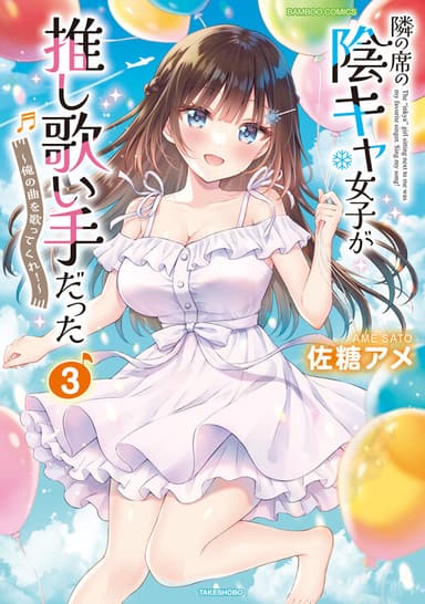Imagem de capa de Tonari no Seki no Inkya Joshi ga Oshi Utaite Datta ~Ore no Kyoku o Uttatekure!~