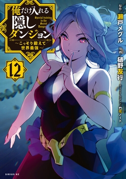 Ore Dake Haireru Kakushi Dungeon ~Kossori Kitaete Sekai Saikyou~