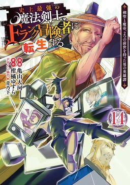 Shijou Saikyou no Mahou Kenshi, F Rank Boukensha ni Tensei Suru ~Kensei to Matei, 2 Tsu no Zense wo motta Otoko no Eiyuutan~