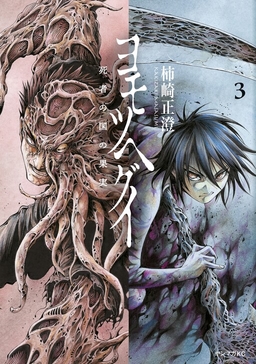 The Tree of Death: Yomotsuhegui