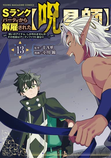 Imagem de capa de S-Rank Party Kara Kaikosareta "Jugushi" ~"Noroi no Item" Shika Tsukuremasen ga, Sono Seinou wa Artifact-kyuu nari......!~