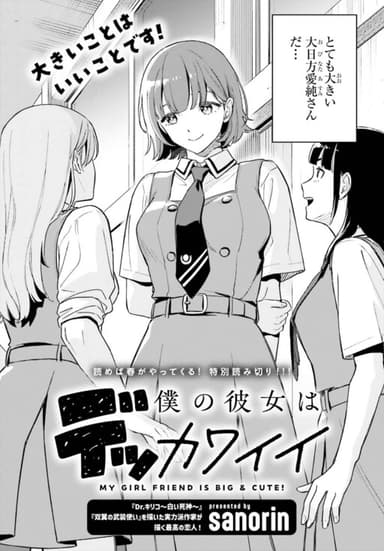 Imagem de capa de Boku no Kanojo wa Dekkawaii (Pre-Serialization)