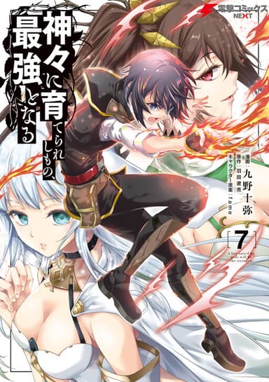 Imagem de capa de Kamigami ni Sodaterareshi Mono, Saikyou to Naru