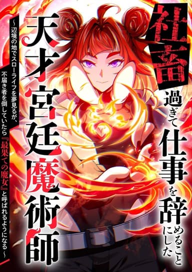 Imagem de capa de Shachiku Sugite Shigoto o Yameru Koto ni Shita Tensai Kyuutei Majutsushi: Henkyou no Chi de Surou Life o Yume Miru ga, Futodokimono o Taoshite Itara "Saihate no Majo" to Yobareru You ni Naru