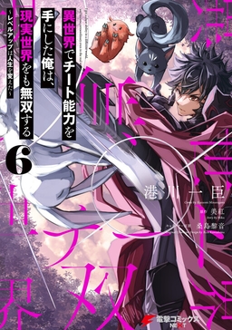 Isekai de Cheat Skill o Ten'i shita Ore wa, Genjitsu Sekai o mo Musou suru: Level Up wa Jinsei o Kaeta