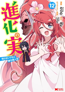 Shinka no Mi ~Shiranai Uchi ni Kachigumi Jinsei~