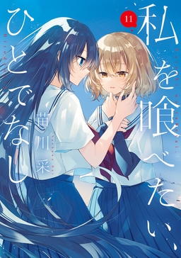 Watashi wo Tabetai, Hitodenashi