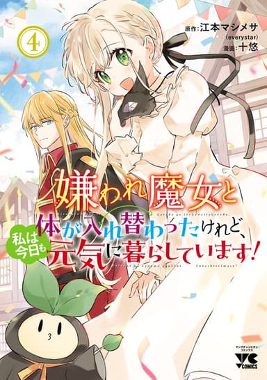 Imagem de capa de Kiraware Majo to Karada ga Irekawatta Keredo, Watashi wa Kyou mo Genki ni Kurashiteimasu!