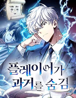 The Player Hides His Past