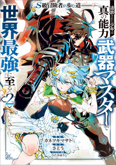 Imagem de capa de S-Kyuu Boukensha ga Ayumu Michi - Tsuihou Sareta Shounen wa Shin no Nouryoku "Buki Master" de Sekai Saikyou ni Itaru
