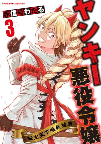 Imagem de capa de Yankee Akuyaku Reijou - Tensei Tenka Yuiga Dokuson