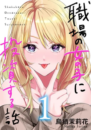 Imagem de capa de Shokuba no Onnanoko ni Toushi Suru Hanashi