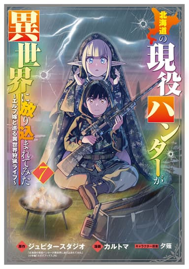 Imagem de capa de Hokkaidou no Gen'eki Hunter ga Isekai ni Hourikomarete Mita ~Elf Yome to Meguru Isekai Shuryou Life~