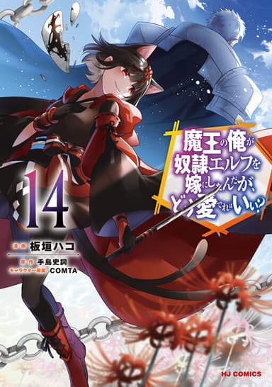 Imagem de capa de Maou no Ore ga Dorei Elf wo Yome ni Shitanda ga, Dou Medereba Ii?