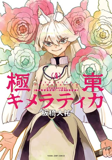 Imagem de capa de Kyokutou Chimeratica