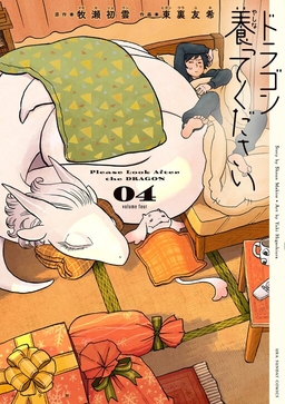 Dragon Yashinatte Kudasai