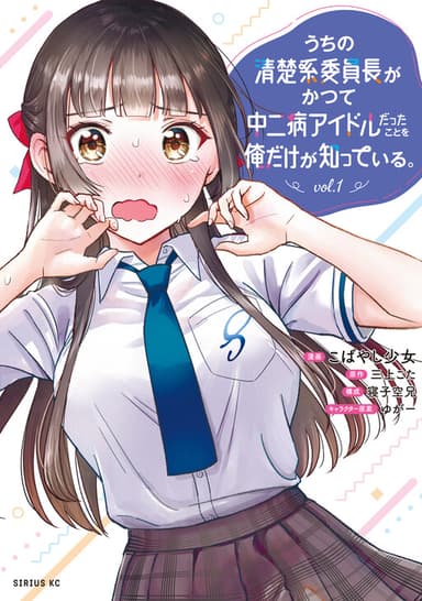 Imagem de capa de Uchi no Seiso-kei Iinchou ga Katsute Chuunibyou Idol datta Koto wo Ore Dake ga Shitteiru.