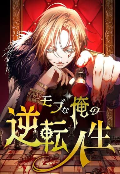 Imagem de capa de Mobu na Ore no Gyakuten Jinsei