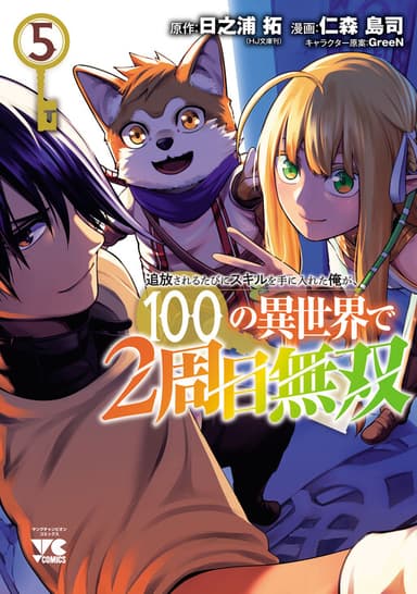 Imagem de capa de Tsuihou Sareru Tabi ni Skill wo Te ni Ireta Ore ga, 100 no Isekai de 2-shuume Musou