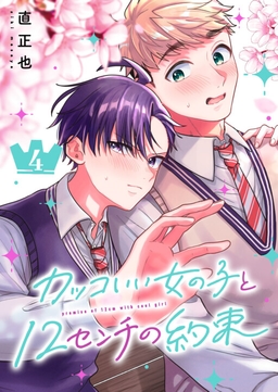 Kakkoii Onnanoko to 12-centi no Yakusoku