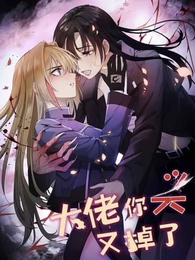 Imagem de capa de Dà lǎo nǐ tóu yòu diàole