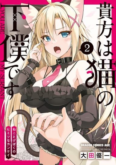 Imagem de capa de Anata wa Watashi no Geboku desu - Neko to Geboku no Himitsu no Kankei