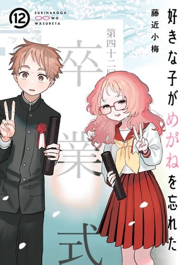 Imagem de capa de Suki na Ko ga Megane o Wasureta