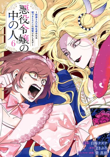 Imagem de capa de Akuyaku Reijou no Naka no Hito ~Danzai sareta Tenseisha no Tame Usotsuki Heroine ni Fukushuu Itashimasu~