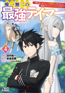 Yuiitsu Muni no Saikyou Tamer: Koku no Subete no Guild de Monzenbarai sareta kara, Takoku ni Itte Slow Life Shimasu