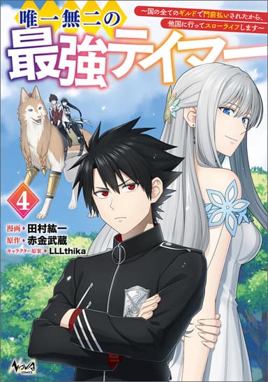 Imagem de capa de Yuiitsu Muni no Saikyou Tamer: Koku no Subete no Guild de Monzenbarai sareta kara, Takoku ni Itte Slow Life Shimasu