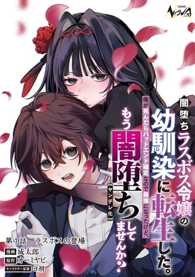Imagem de capa de Yamiochi Last Boss Reijou no Osananajimi ni Tensei Shita. Ore ga Shindara Bad End Kakutei nanode Saikyou ni Natta kedo, Mou Yamiochi "Yandere-ka" Shitemasen ka?
