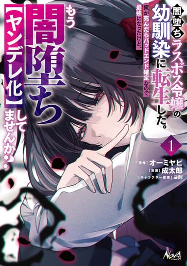 Imagem de capa de Yamiochi Last Boss Reijou no Osananajimi ni Tensei Shita. Ore ga Shindara Bad End Kakutei nanode Saikyou ni Natta kedo, Mou Yamiochi "Yandere-ka" Shitemasen ka?