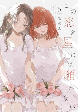 Kono Koi wo Hoshi ni wa Negawanai