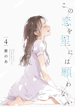 Kono Koi wo Hoshi ni wa Negawanai