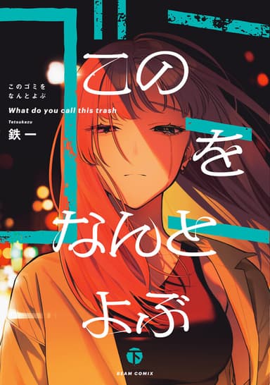 Imagem de capa de Kono Gomi wo Nanto Yobu