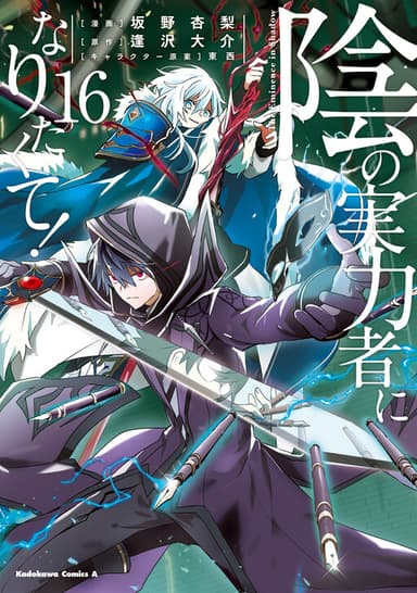 Image de Kage no Jitsuryokusha ni Naritakute!.