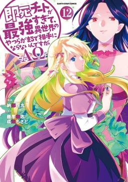 Sokushi Cheat ga Saikyou Sugite, Isekai no Yatsura ga Marude Aite ni Naranai ndesu ga. -ΑΩ-