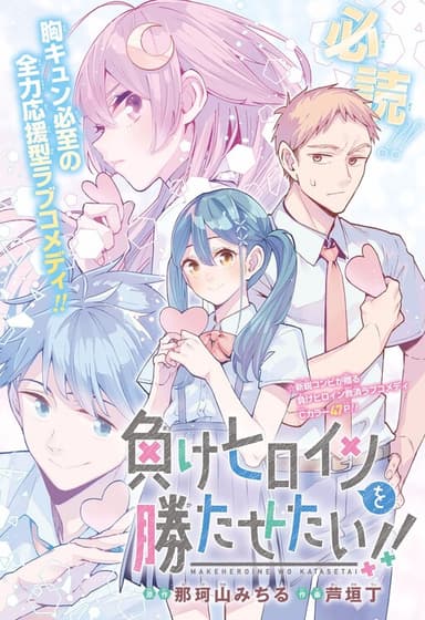 Imagem de capa de Make Heroine wo Katasetai!! (Pre-Serialization)