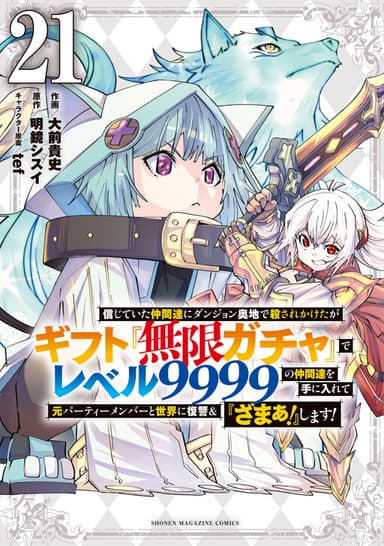 Imagem de capa de My Gift Lvl 9999 Unlimited Gacha