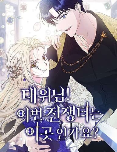 Imagem de capa de Daewi-nim! Ibeon Jeonjaengteo neun Igoseun-gayo?