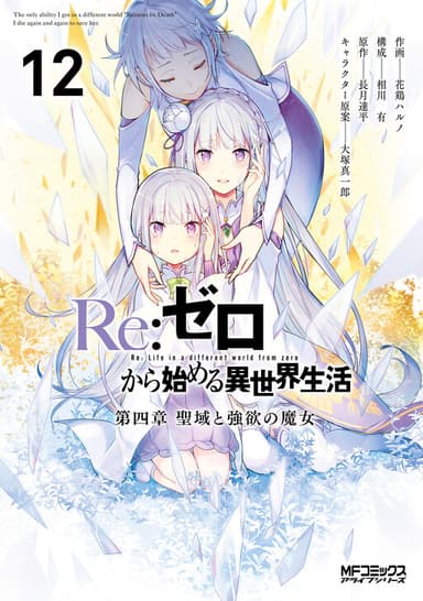 Imagem de capa de Re:Zero kara Hajimeru Isekai Seikatsu: Dai 4-shou—Seiiki to Gouyoku no Majo