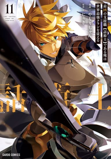 Imagem de capa de Saikyou no Shienshoku "Wajutsushi" de Aru Ore wa Sekai Saikyou Clan wo Shitagaeru