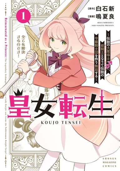 Imagem de capa de Koujo Tensei: Densetsu no Dai Madoushi (♂), Hime Kishi to Narite Densetsu no Reijou Kishidan o Tsukuri Musou Suru